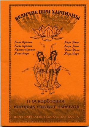 обложка книги Величие Шри Харинамы и оскорбления, которых следует избегать автора Сборник