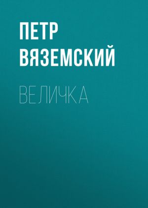обложка книги Величка автора Петр Вяземский