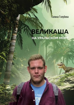 обложка книги Великаша на Уральском море автора Галина Голубева