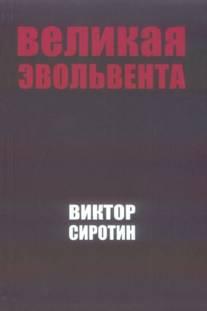 обложка книги Великая Эвольвента автора Виктор Сиротин