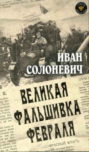 обложка книги Великая фальшивка февраля автора Иван Солоневич