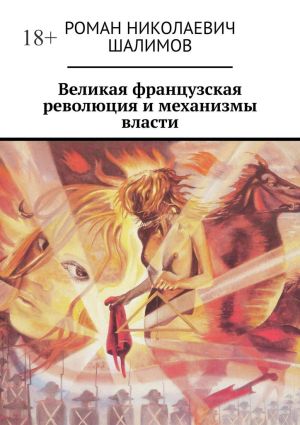 обложка книги Великая французская революция и механизмы власти автора Роман Шалимов