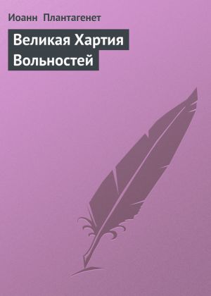 обложка книги Великая Хартия Вольностей автора Иоанн Плантагенет