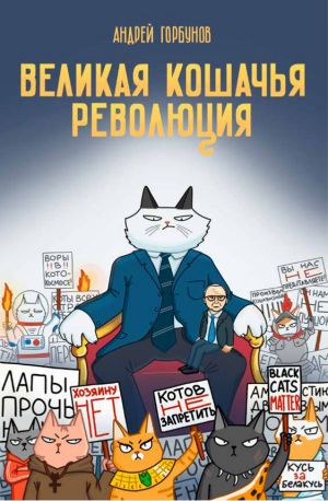 обложка книги Великая кошачья революция автора Андрей Горбунов
