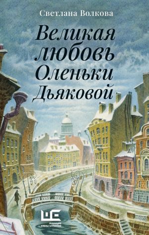 обложка книги Великая любовь Оленьки Дьяковой автора Светлана Волкова