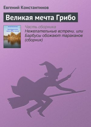 обложка книги Великая мечта Грибо автора Евгений Константинов