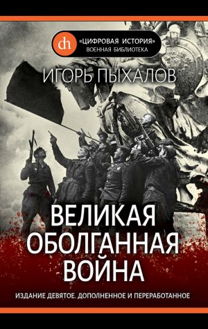 обложка книги Великая оболганная война автора Игорь Пыхалов