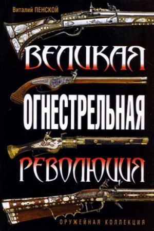 обложка книги Великая огнестрельная революция автора Виталий Пенской