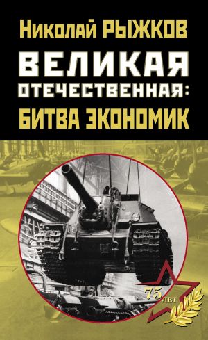 обложка книги Великая Отечественная: битва экономик автора Николай Рыжков