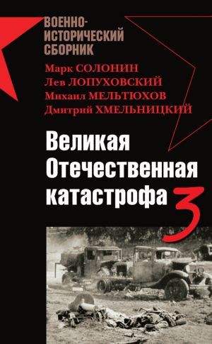 обложка книги Великая Отечественная катастрофа – 3 (сборник) автора Марк Солонин