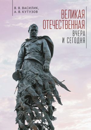 обложка книги Великая Отечественная война – вчера и сегодня автора Владимир Василик