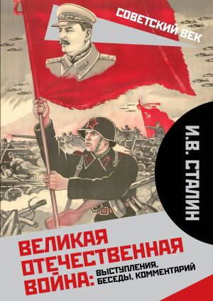 обложка книги Великая Отечественная война: выступления, беседы, комментарий автора Иосиф Сталин