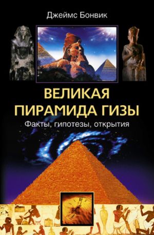 обложка книги Великая пирамида Гизы. Факты, гипотезы, открытия автора Джеймс Бонвик