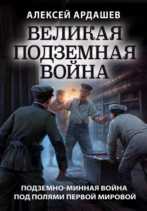 обложка книги Великая подземная война: подземно-минная война под полями Первой мировой автора Алексей Ардашев