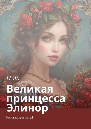 обложка книги Великая принцесса Элинор. Книжка для детей автора И Яо