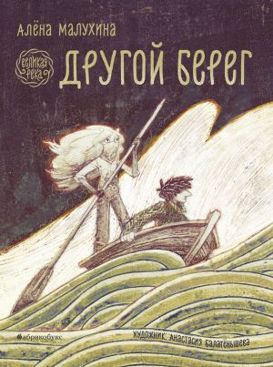 обложка книги Великая река. Другой берег автора Алёна Малухина