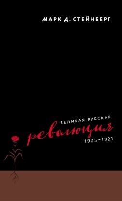 обложка книги Великая русская революция, 1905–1921 автора Марк Стейнберг