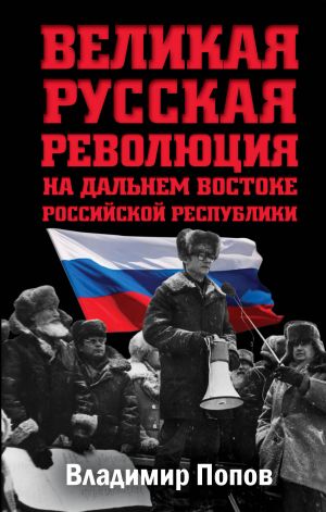 обложка книги Великая русская революция на Дальнем Востоке Российской Республики автора Владимир Попов