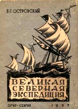 обложка книги Великая Северная экспедиция автора Борис Островский