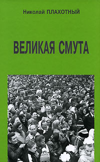 обложка книги Великая смута автора Николай Плахотный