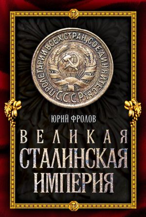 обложка книги Великая сталинская империя автора Юрий Фролов