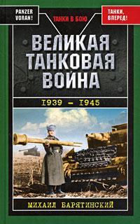 обложка книги Великая танковая война 1939 – 1945 автора Михаил Барятинский