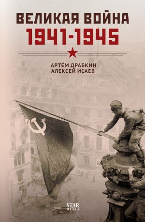 обложка книги Великая война. 1941–1945 автора Артем Драбкин