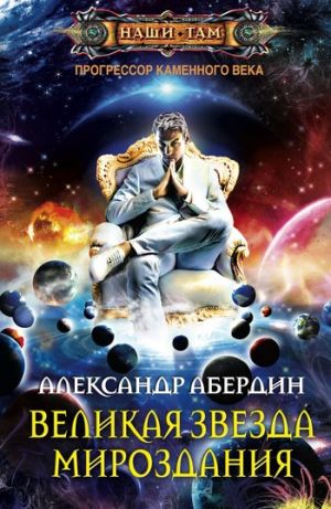 обложка книги Великая Звезда Мироздания автора Александр Абердин