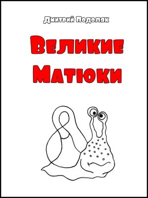 обложка книги Велики Матюки автора Дмитрий Подоляк