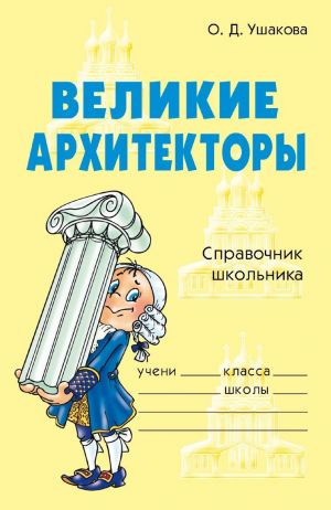 обложка книги Великие архитекторы автора Ольга Ушакова