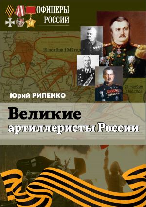 обложка книги Великие артиллеристы России автора Юрий Рипенко