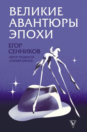 обложка книги Великие авантюры эпохи автора Егор Сенников