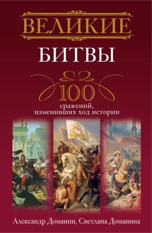 обложка книги Великие битвы. 100 сражений, изменивших ход истории автора Александр Доманин