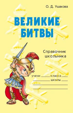 обложка книги Великие битвы автора Ольга Ушакова