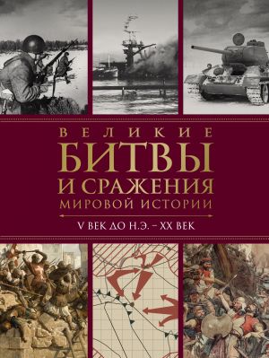 обложка книги Великие битвы и сражения мировой истории. V век до н.э. – XX век автора Виктория Вадимирова