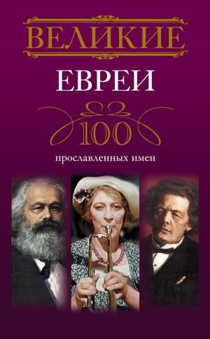 обложка книги Великие евреи. 100 прославленных имен автора Ирина Мудрова