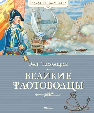 обложка книги Великие флотоводцы автора Олег Тихомиров