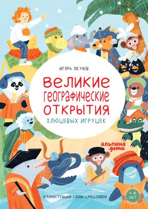 обложка книги Великие географические открытия плюшевых игрушек автора Игорь Окунев