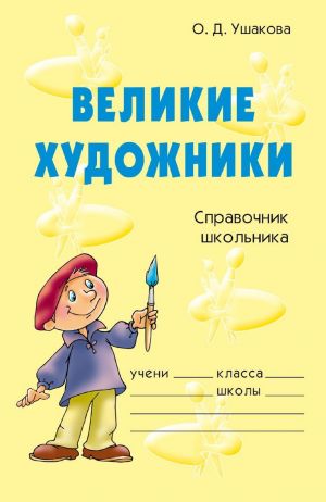 обложка книги Великие художники автора Ольга Ушакова