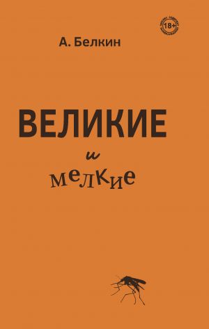обложка книги Великие и мелкие автора Анатолий Белкин
