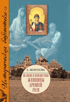 обложка книги Великие и неизвестные женщины Древней Руси автора Людмила Морозова