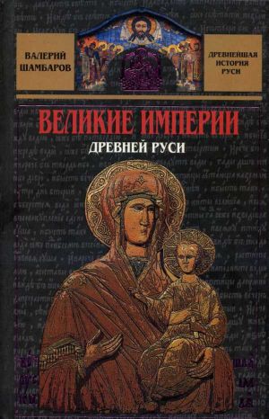 обложка книги Великие империи Древней Руси автора Валерий Шамбаров