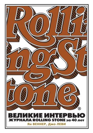 обложка книги Великие интервью журнала Rolling Stone за 40 лет автора Джо Леви