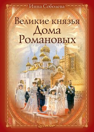 обложка книги Великие князья Дома Романовых автора Инна Соболева
