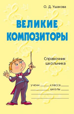 обложка книги Великие композиторы автора Ольга Ушакова