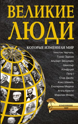 обложка книги Великие люди, которые изменили мир автора Татьяна Виноградова