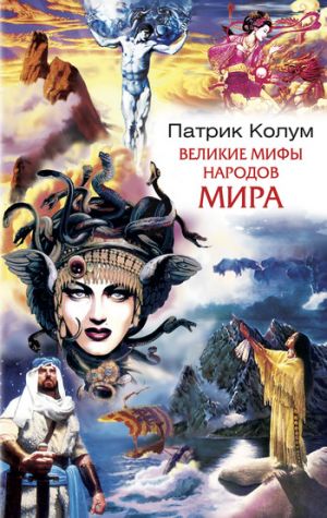 обложка книги Великие мифы народов мира автора Патрик Колум