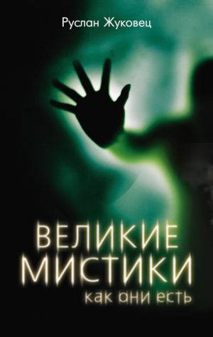 обложка книги Великие мистики, как они есть автора Руслан Жуковец