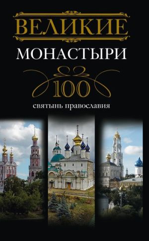 обложка книги Великие монастыри. 100 святынь православия автора Ирина Мудрова