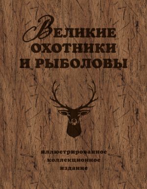 обложка книги Великие охотники и рыболовы автора Александр Очеретний